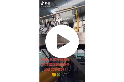 卓?jī)|生物降解專(zhuān)用，連續(xù)密煉造粒設(shè)備-試機(jī)完美收官！